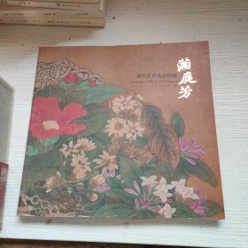 满庭芳 历代花卉名品展