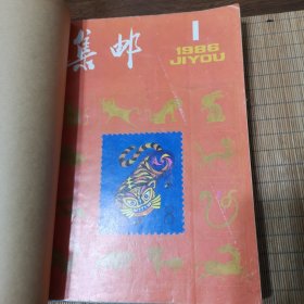 集邮（1986年1-12）