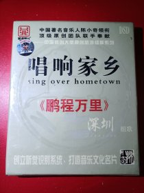 CD：唱响家乡---梅州组歌，全新无拆【【中国著名音乐人陈小奇领衔顶级原创团队联手奉献】。品如图。不议价，购买80元以上包邮。谢谢！