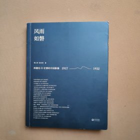 风雨如磐：西德尼·D·甘博的中国影像（1917-1932）