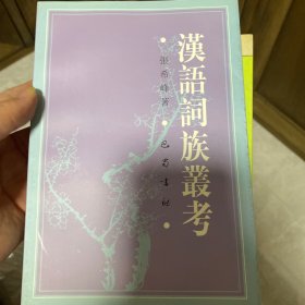 汉语词族丛考