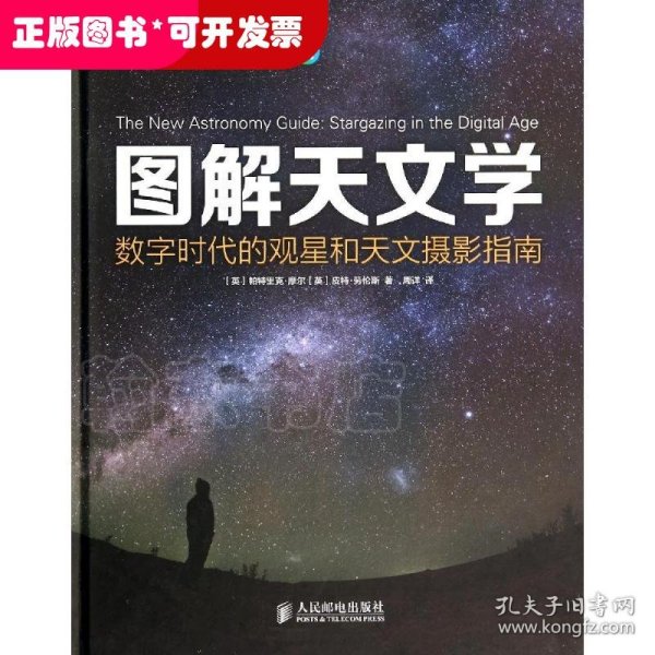 图解天文学：数字时代的观星和天文摄影指南