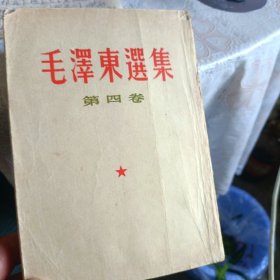 毛泽东选集(第四卷)繁体竖排