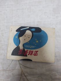 合浦珠还