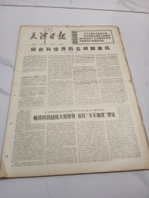 天津日报1976年1月31日