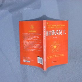 做雷鋒式員工