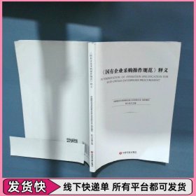 国有企业采购操作规范释义