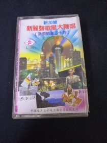 《新加坡新丽声歌星大联唱（劲歌精选三十首）》正版磁带，小虫，凤飞飞，龙飘飘，翁素英，潘秀琼，江玲，宋美玲，凤飘飘演唱，新加坡日得磁带及新丽声机构供版，新加坡立进彩印工业成印，中国唱片上海公司出版发行