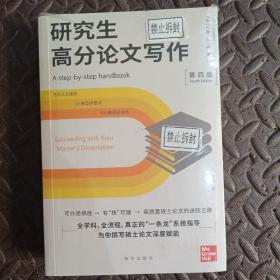 研究生高分论文写作（第四版）超低价格 正版塑封 不可错过