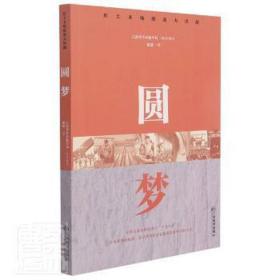 圆梦/红土圣地脱贫大决战 经济理论、法规 褚兢