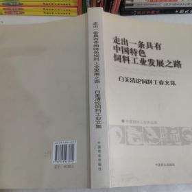 走出一条具有中国特色饲料工业发展之路 : 白美清
论饲料工业文集