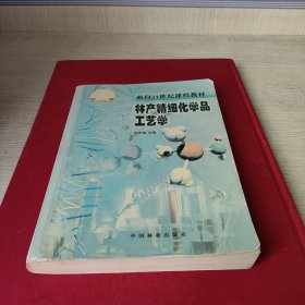 面向21世纪课程教材：林产精细化学品