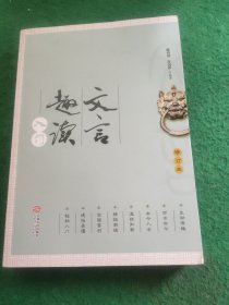 文言趣读入门（修订本）