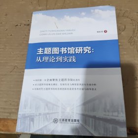 主题图书馆研究，从理论到实践。