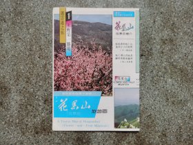 旧地图-花果山旅游图(1991年6月1版1993年6月3印)8开8品