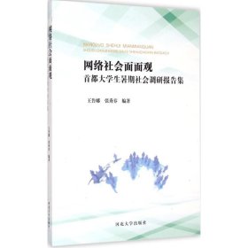 网络社会面面观王鲁娜, 张秀芬编著普通图书/教育