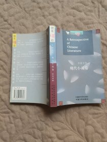 中国文学：现代小说卷（英汉对照）