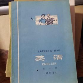 上海市业余外语广播讲座 英语 第一册