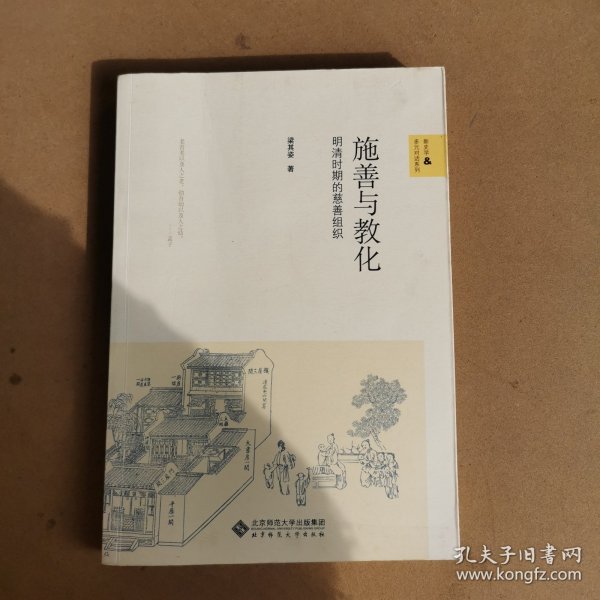 施善与教化：明清时期的慈善组织