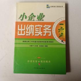 小企业报表编制实务一点通