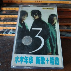 磁带水木年华新歌精选