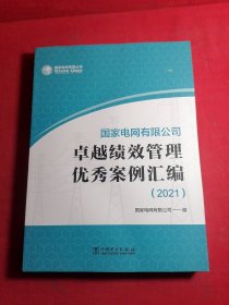 国家电网有限公司卓越绩效管理优秀案例汇编（2021）