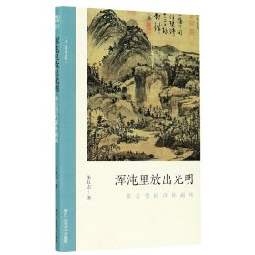 浑沌里放出光明(黄公望的浑朴画风)/文人画的真 普通图书/综合图书 朱良志| 傅笛扬 姚露 浙江人美 9787534079986