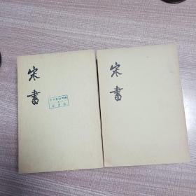 宋書(全八册)