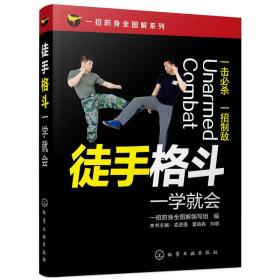 一招防身全图解系列--徒手格斗一学就会