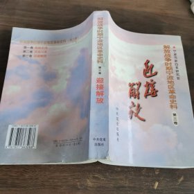 解放战争时期宁波地区革命史料(共三卷)