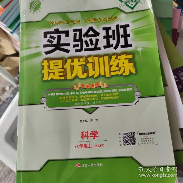 春雨 2016年秋 实验班提优训练：科学（八年级上 ZJJY）