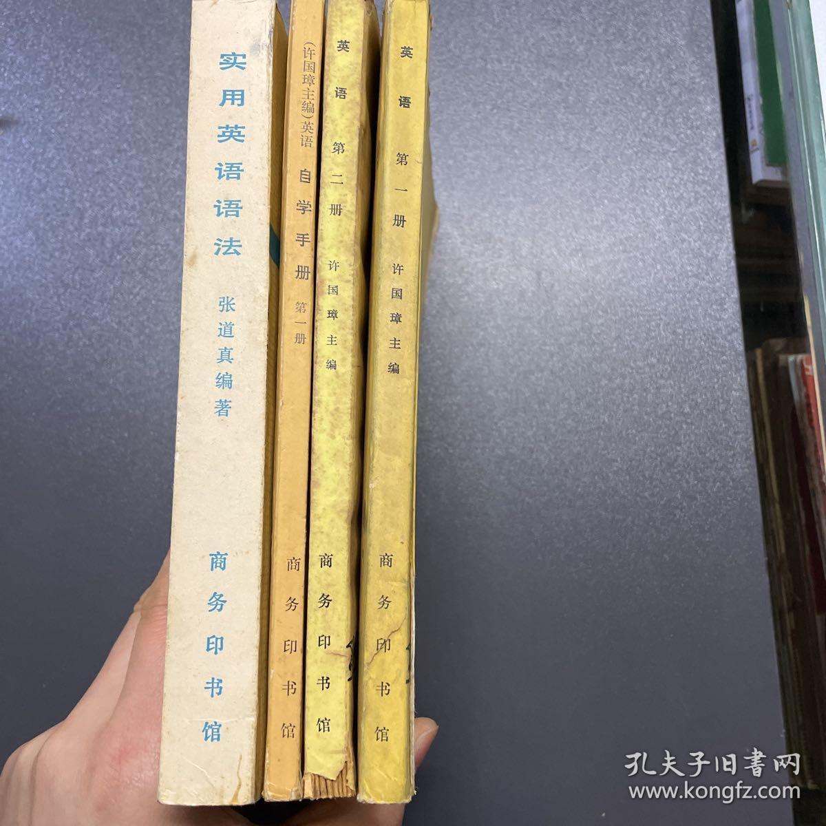 英语许国璋 一二册 英语自学手册一册 实用英语语法张道真