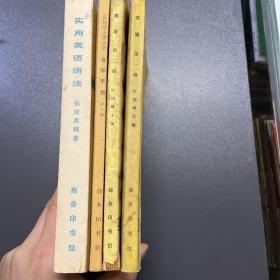 英语许国璋 一二册 英语自学手册一册 实用英语语法张道真