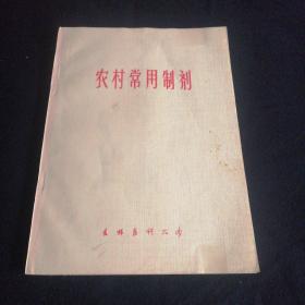 农村常用制剂.