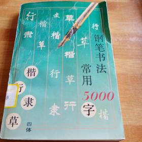 钢笔书法常用5000字