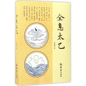 全息太乙 中國(guó)哲學(xué) 李德潤(rùn) 新華正版