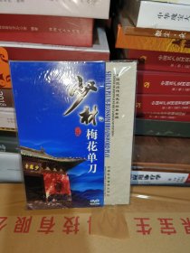 T 少林六合拳DVD（河南民间传统武术经典套路）中、英、德、俄四语  未拆封全新正版