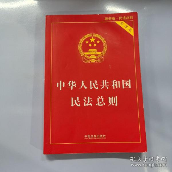 中华人民共和国民法总则（最新版 实用版）