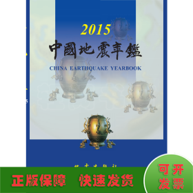 中国地震年鉴（2015）