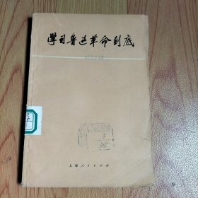 学习鲁迅革命到底