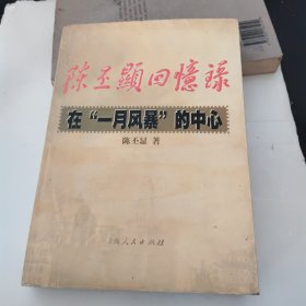 陈丕显回忆录:在“一月风暴”的中心