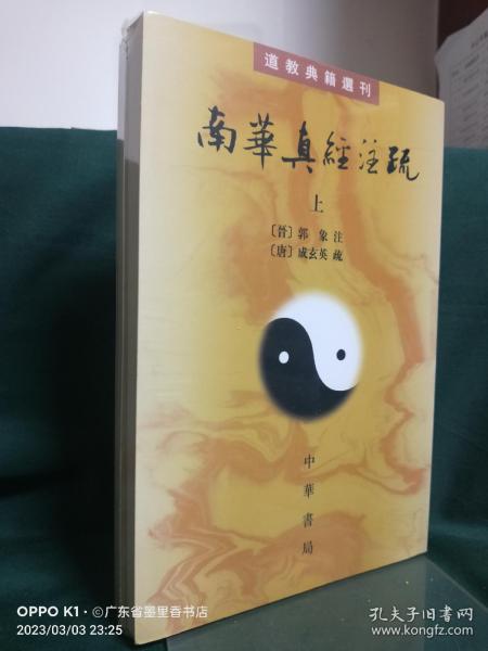 南華真經注疏（上下）：南华真经注疏