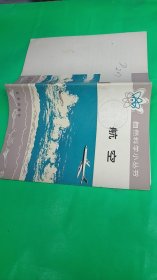 航空（自然科学小丛书）（北京出版社）（插图版，馆藏）
