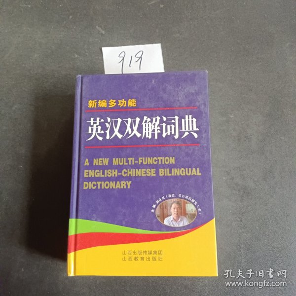 新编多功能英汉双解词典