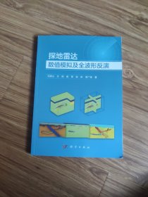 探地雷达数值模拟及全波形反演