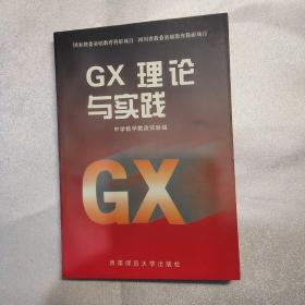 GX理论与实践