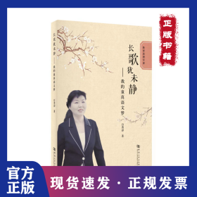 长歌犹未静——我的童真语文梦 9787564947521