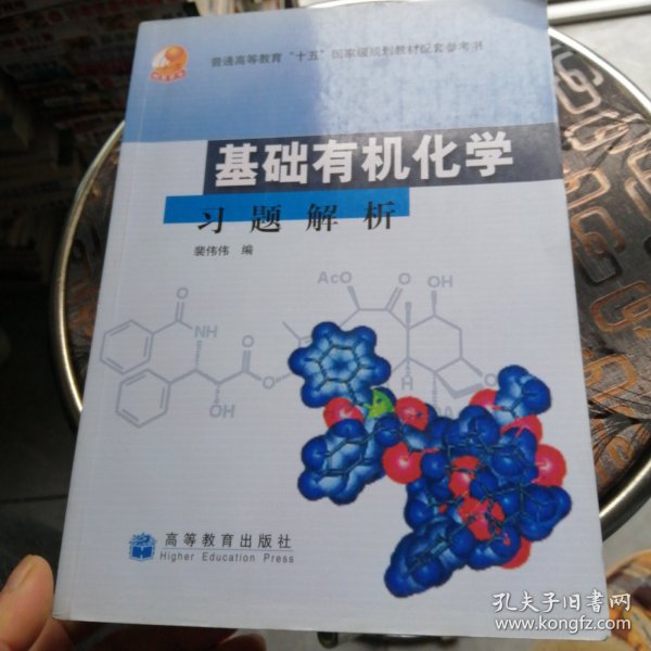 基础有机化学习题解析