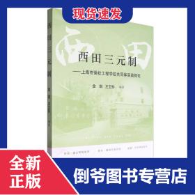 西田三元制:上海市強校工程學校共同體實踐探究 9787572025228