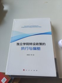 独立学院转设政策的执行与偏差